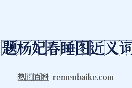 题杨妃春睡图近义词是什么意思的图片